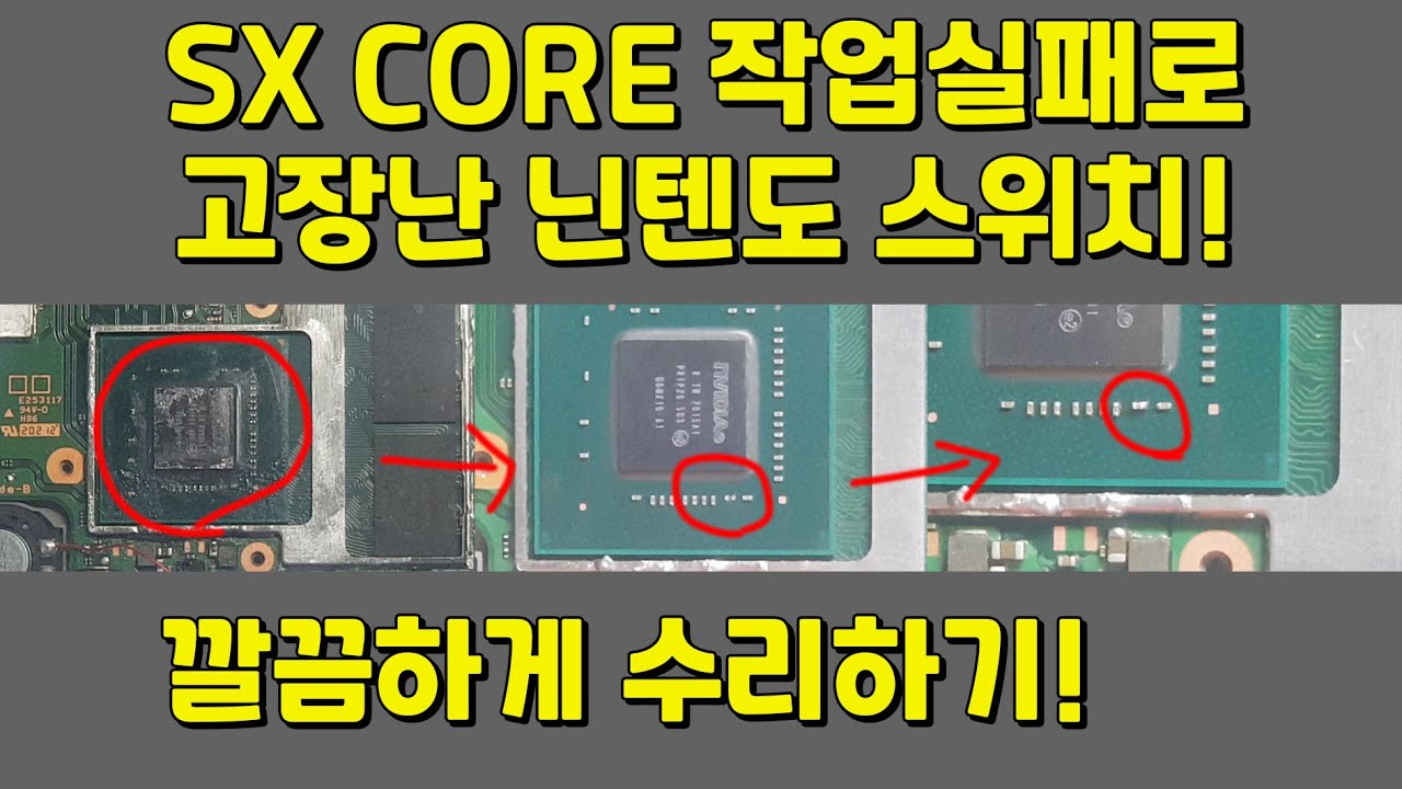 SX CORE 장착실패 고장난 닌텐도 스위치 커패시터 수리하기!  Nintendo Switch capacitor repair!