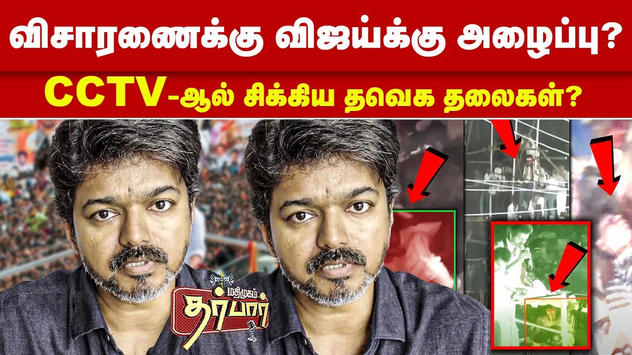 விசாரணைக்கு விஜய்க்கு அழைப்பு? CCTV-ஆல் சிக்கிய தவெக தலைகள்? TVK | Vijay | Karur | Stampede | CCTV