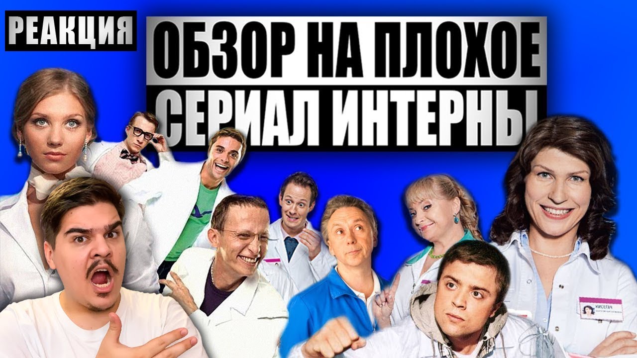 ▷ Обзор на плохое - Сериал Интерны l РЕАКЦИЯ на Woodmark