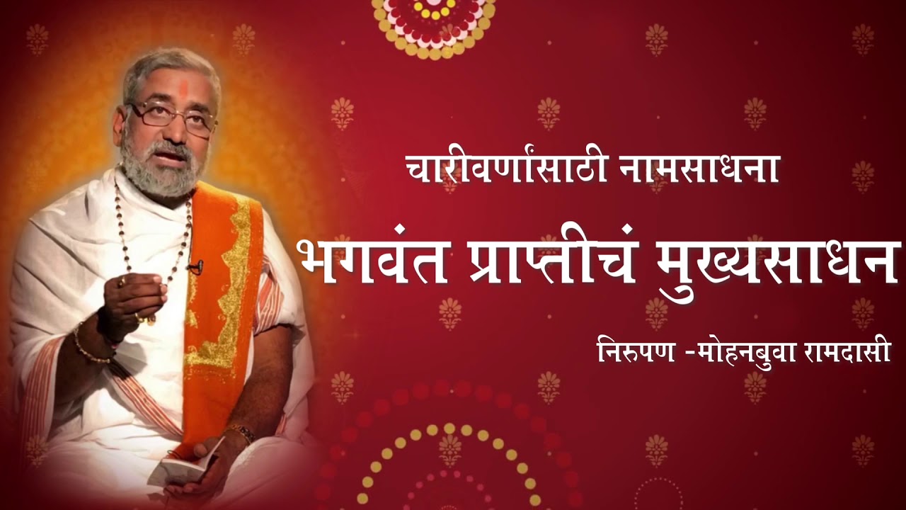 भगवंत प्राप्तीचं मुख्यसाधन - चारीवर्णांसाठी नामसाधना | निरुपण - मोहनबुवा रामदासी