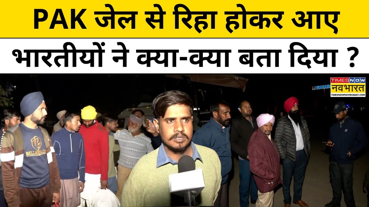 Pakistan की Lahore जेल से रिहा 7 भारतीय नागरिक देश लौटे,2023 में आई बाढ़ में बह गए थे ये लोग