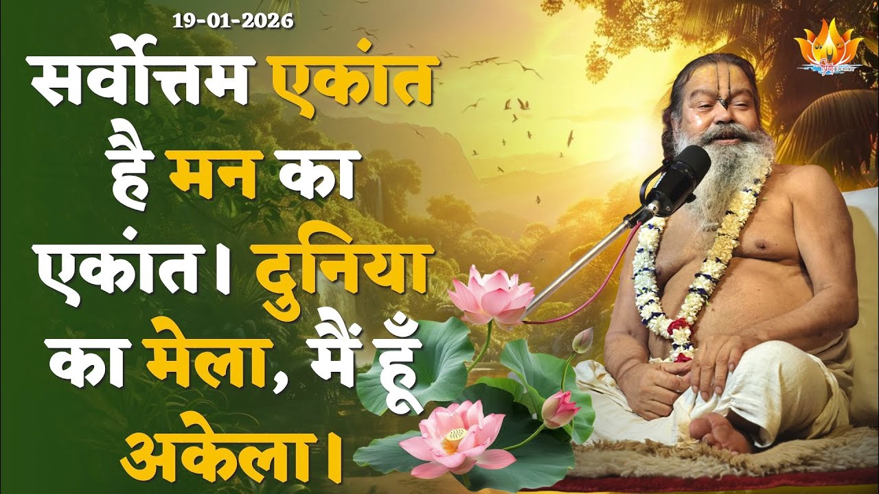 19-1-26 | संसार में रहते हुए परमार्थ-सिद्धि का मार्ग: संग-दोष, संस्कार व मन के एकांत का गहन विश्लेषण
