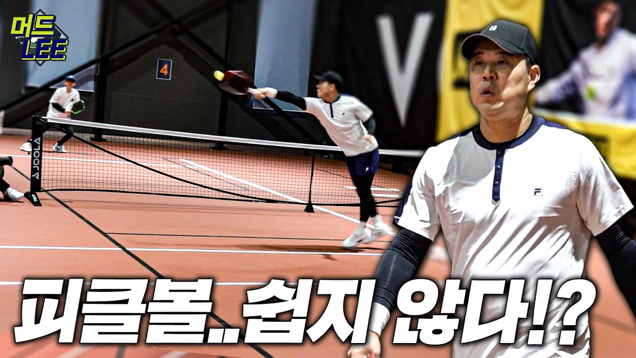 구력 1년차 머드리 vs 피클볼 고인물! 야심차게 출전한 피클볼 대회인데 광탈 위기다!?