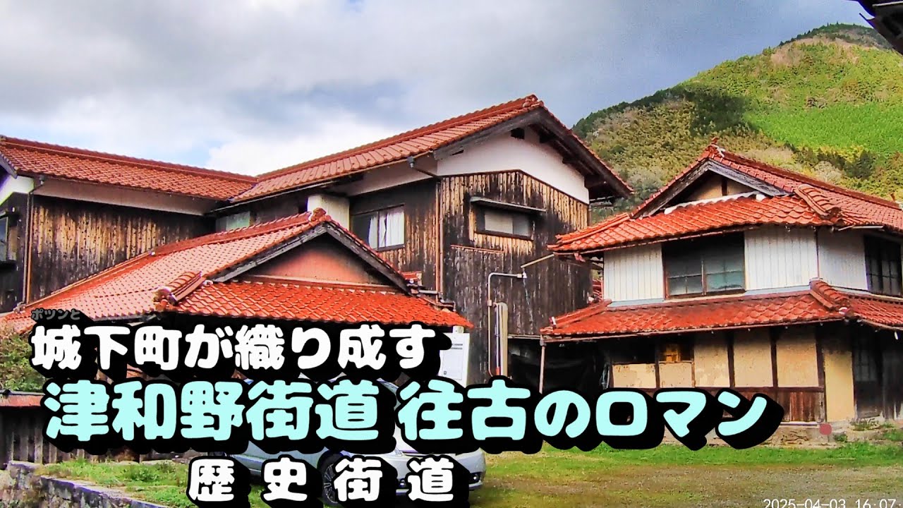 かつて栄えた村は今　津和野街道往古のロマン