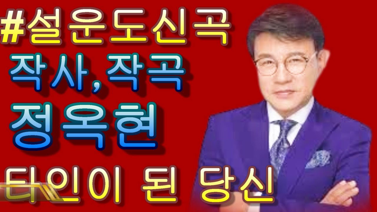 #타인이 되어버린 당신   & 설운도 신곡 *정옥현 작사 .작곡