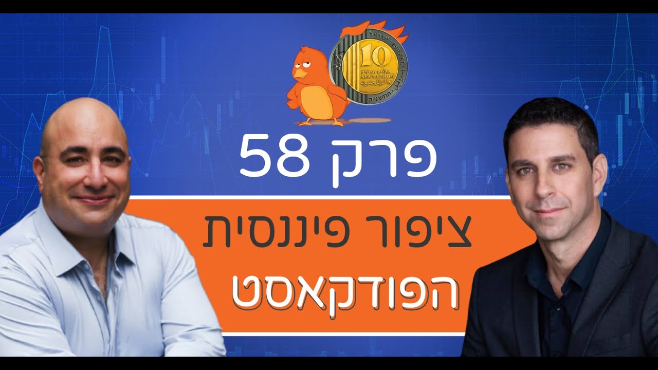 פרק 58: איך לפרוש יותר מוקדם - עם שחר שמאי