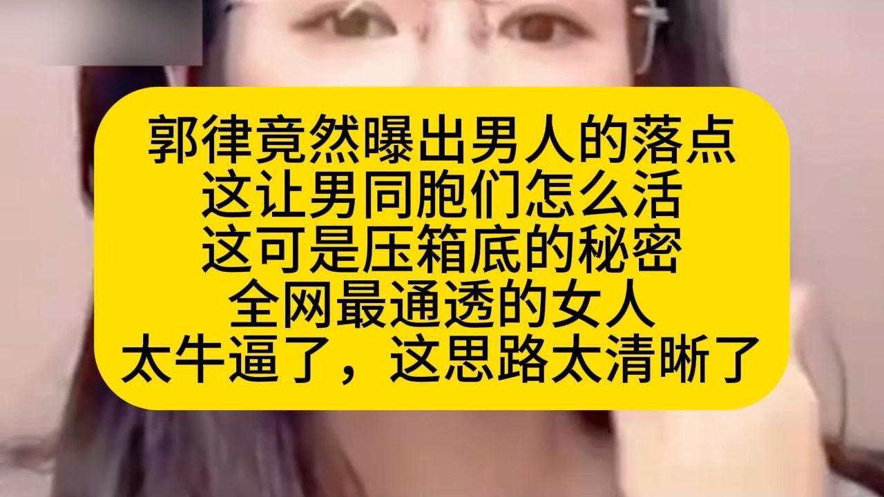 这次郭律拿出压箱底的男人使用手册，（男女 老少通吃款），以后男同胞不得拿捏的死死的！