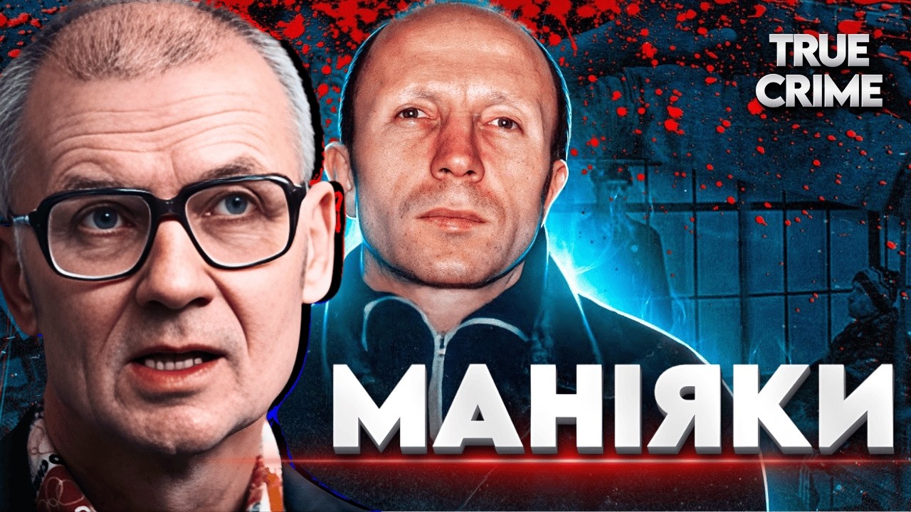 Кримінальна історія України: Онопрієнко і Чикатило