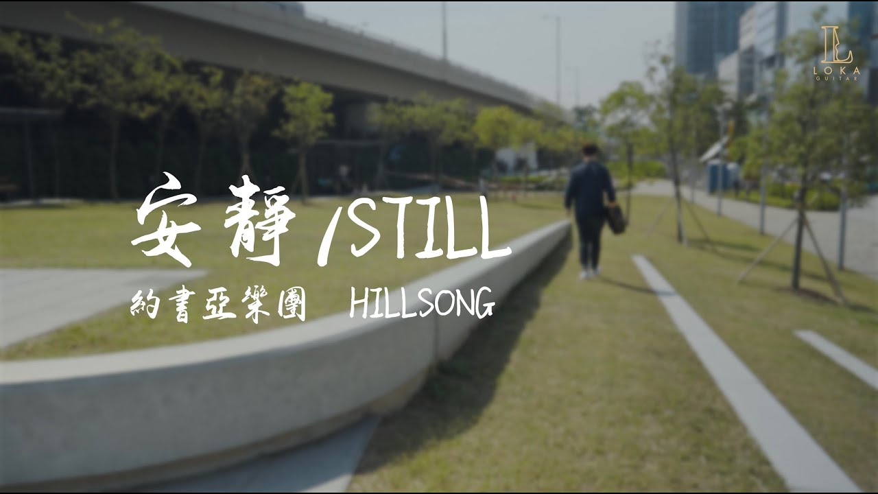 詩歌也打板？ 《安靜/STILL》 約書亞樂團 結他獨奏 | LOKA