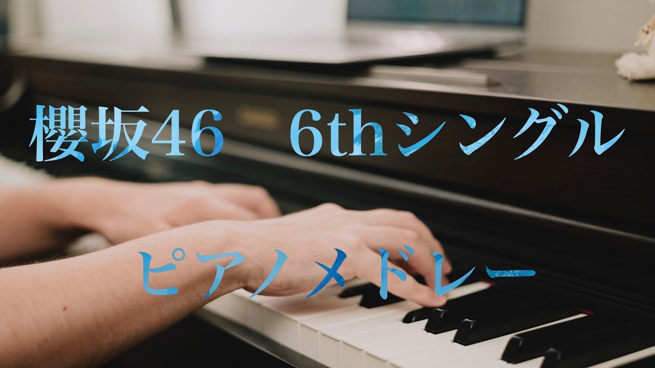 〔4K 2160p〕櫻坂46 6thシングルピアノメドレー　sakurazaka46　Start over!　静寂の暴力　風の音　コンビナート　Anthem time　一瞬の馬　ドローン旋回中