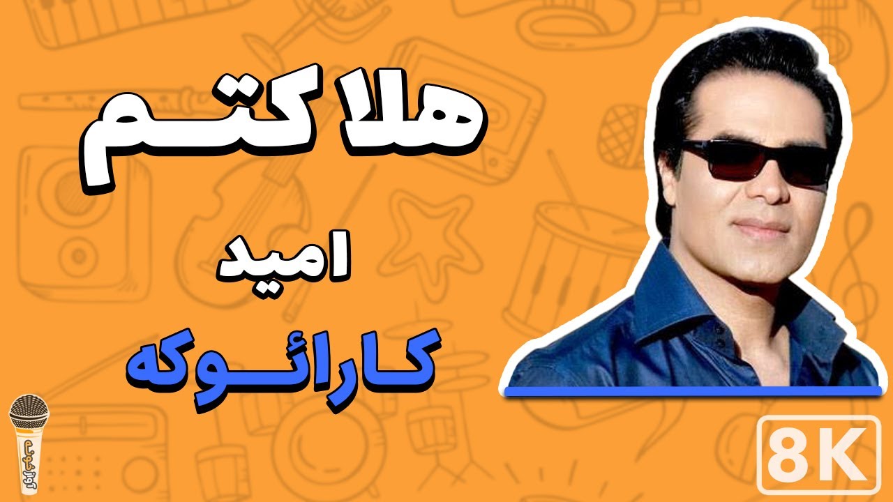 Omid - Halaketam 8K(Farsi/ Persian Karaoke) | (امید - هلاکتم (کارائوکه فارسی