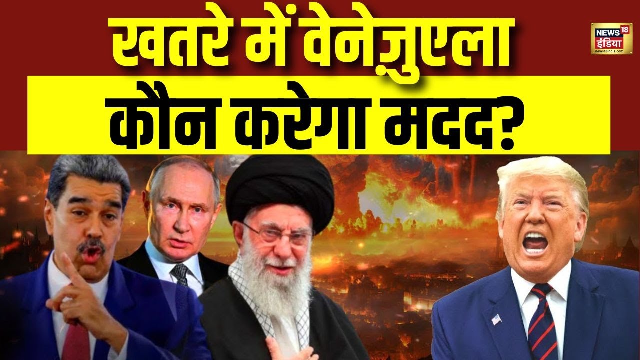 वेनेजुएला में World War, Trump के ख़िलाफ़ '4 यार' ? |  Iran-Israel War | Donald Trump | N18G