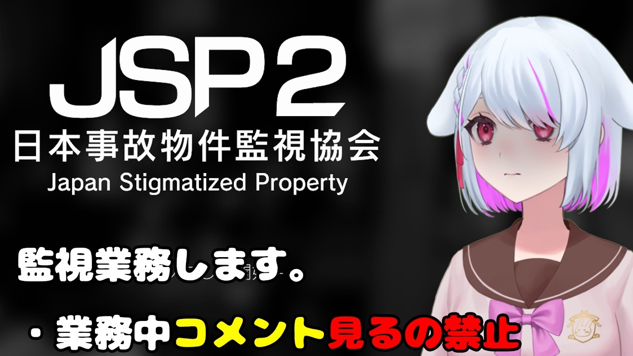 【日本事故物件監視協会2（JSP2）】監視中、コメント見るの禁止でプレイ【ホラーゲーム(企画？)】
