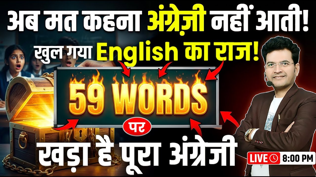 English की नीव है ये 59 Words | एक बार में पूरा Concept याद | English By Dharmendra Sir