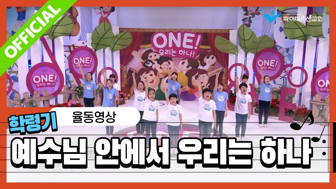 [파이디온] 2017 학령기 [One! 우리는 하나] 주제가 - 예수님 안에서 우리는 하나