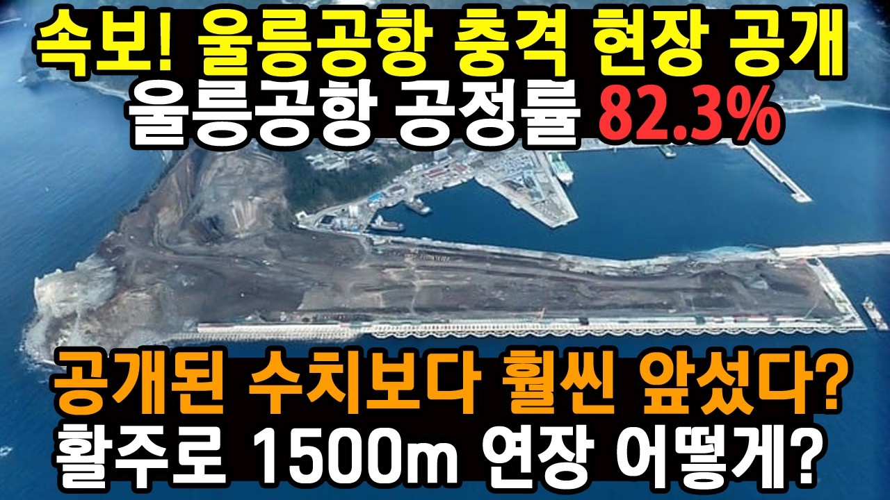 속보! 울릉공항 충격 현장 공개. 울릉공항 공정률 82.3%, 공개된 수치보다 훨씬 앞섰다? 활주로 1500m 연장 어떻게?