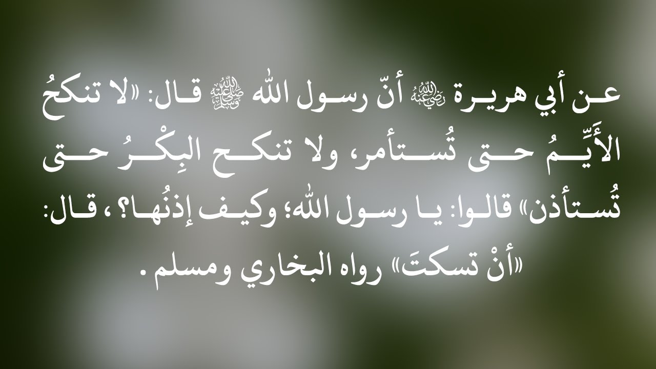 شرح حديث لا تنكح الأيم حتى تستأمر ولا تنكح البكر حتى تستأذن - الشيخ : سليمان الرحيلي