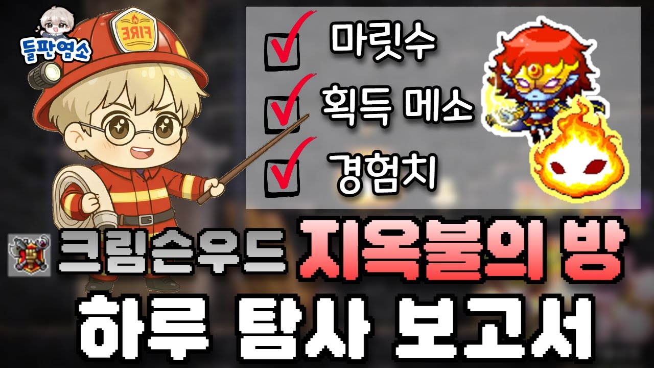 [메이플랜드] 지옥불의 방 6시간 파밍 결과