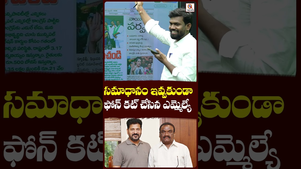 సమాధానం ఇవ్వకుండా ఫోన్ కట్ చేసిన ఎమ్మెల్యే. మందుల సామెల్ #mandulasamuel #revanthreddy #qnews