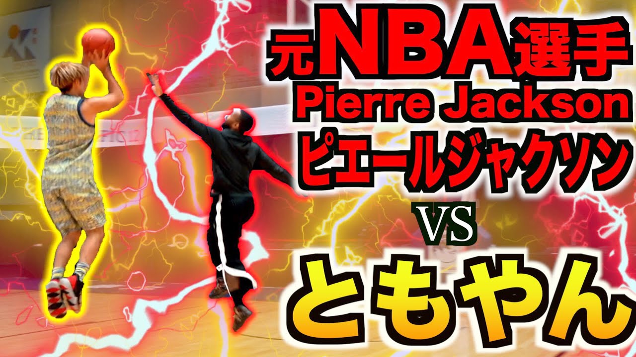 【バスケ神回】世界最高峰プロ！NBA選手ピエールジャクソンvsともやんのガチ1on1 ！！Tomoyan 1v1 vs NBA player Pierre Jackson Basketball