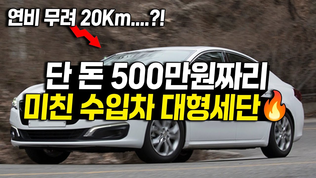이보다 싼 수입차 없다 있으면 댓글 달아봐! 연비 20Km 나오는 김사장이 직접 타던 수입차 대형세단 단 돈 500만원?!