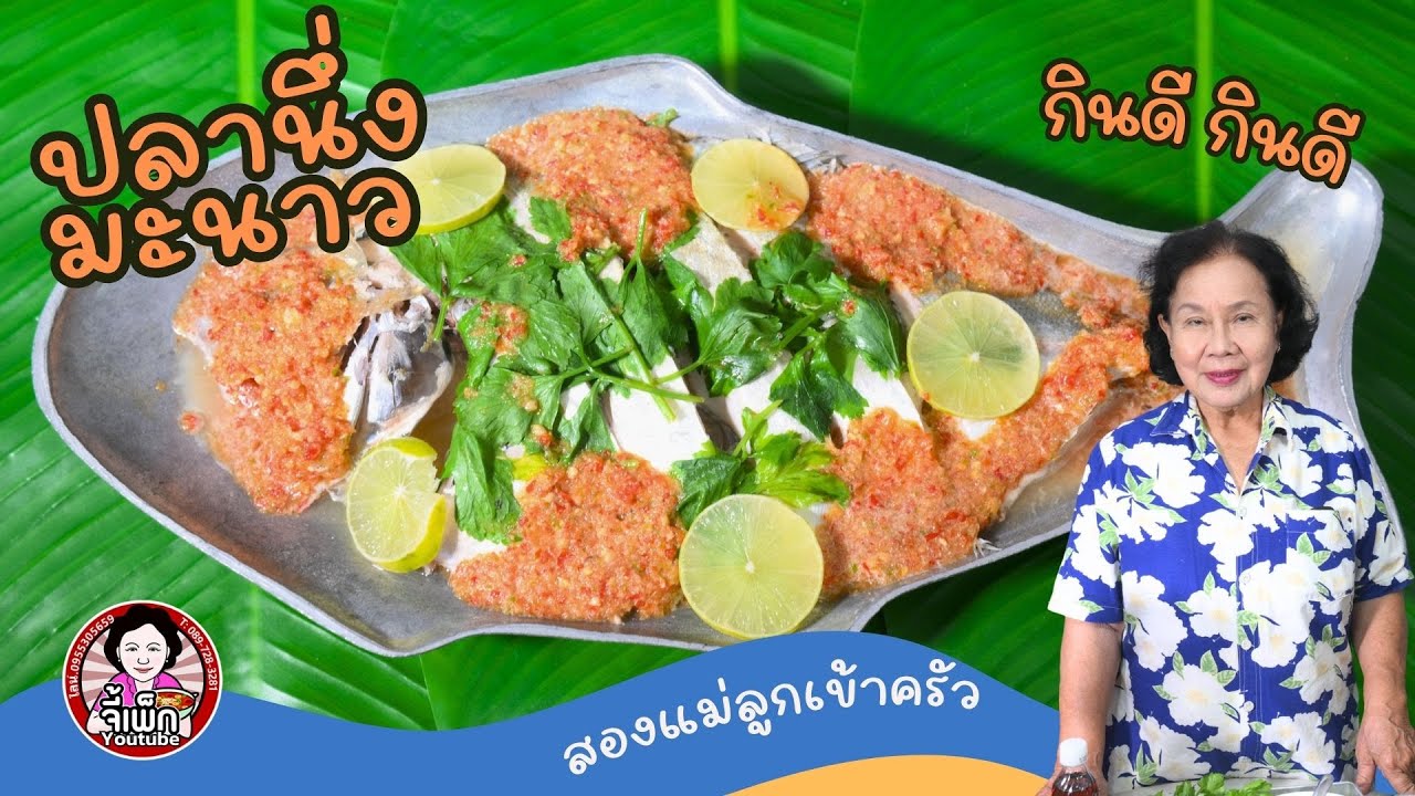 ปลานึ่งมะนาว ทำแบบนี้ก็ได้ อร่อยเหมือนกัน | โดยจี้เพ็ก