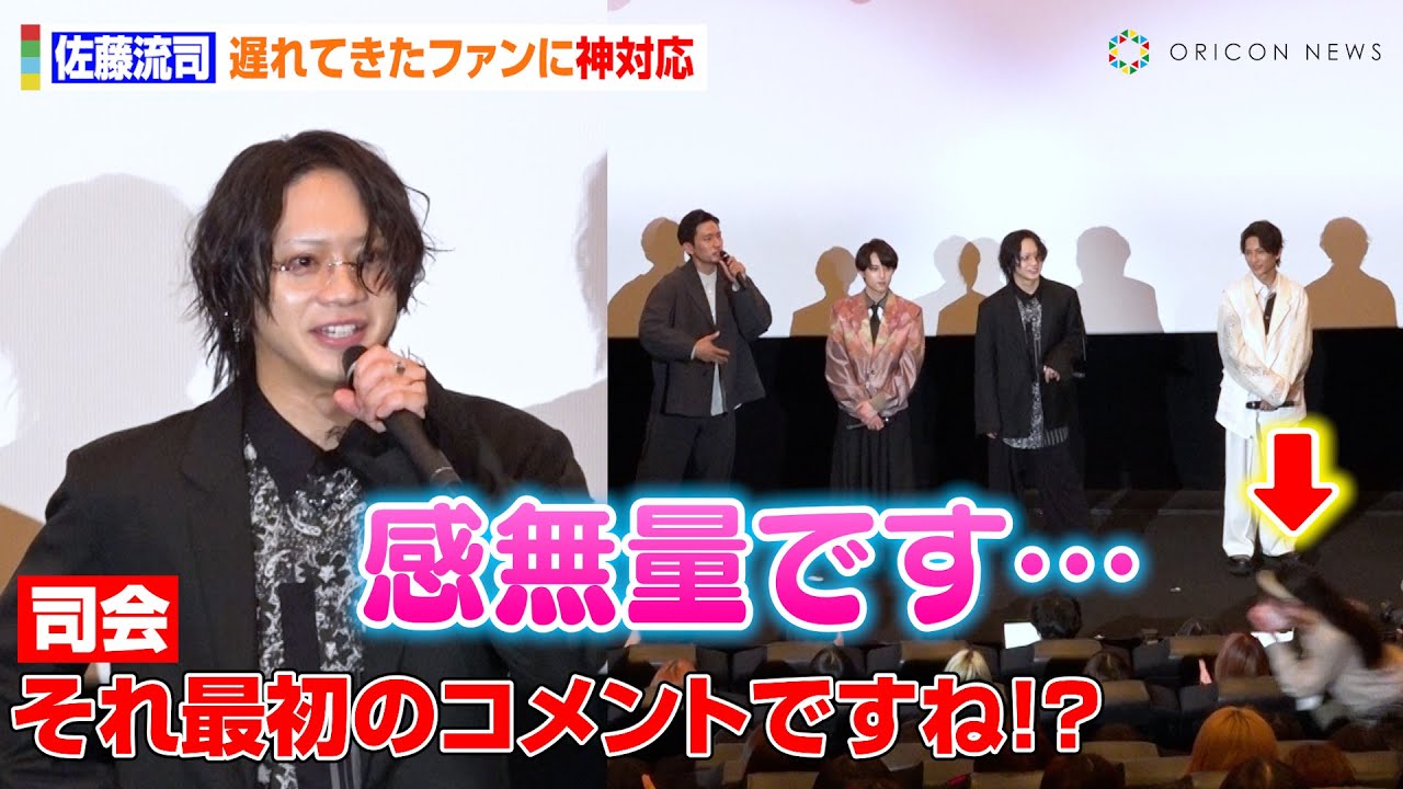 佐藤流司、客席に遅れてきたファンにアドリブで神対応　阿久津仁愛、橋本祥平、小柳心ら邪魚隊メンバーとおふざけ全開！？　映画『邪魚隊／ジャッコタイ』完成披露舞台挨拶