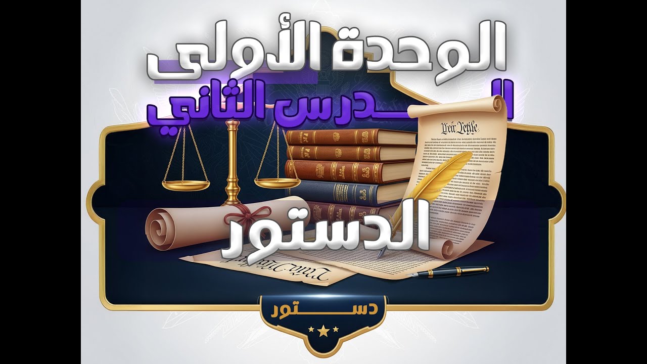 الدرس الثاني الدستور || حادي عشر || الاستاذ محمد ابو زهر || #الكويت #الدستور #صف_11