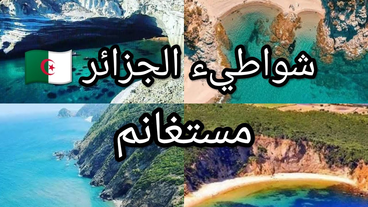 أجمل شواطيء ولاية #مستغانم 🇩🇿