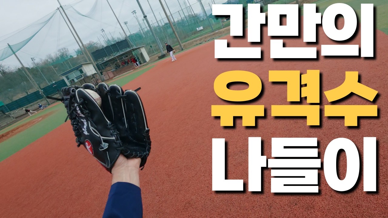 간만의 #유격수 #1인칭시점 │ 20260303 TQB 용병