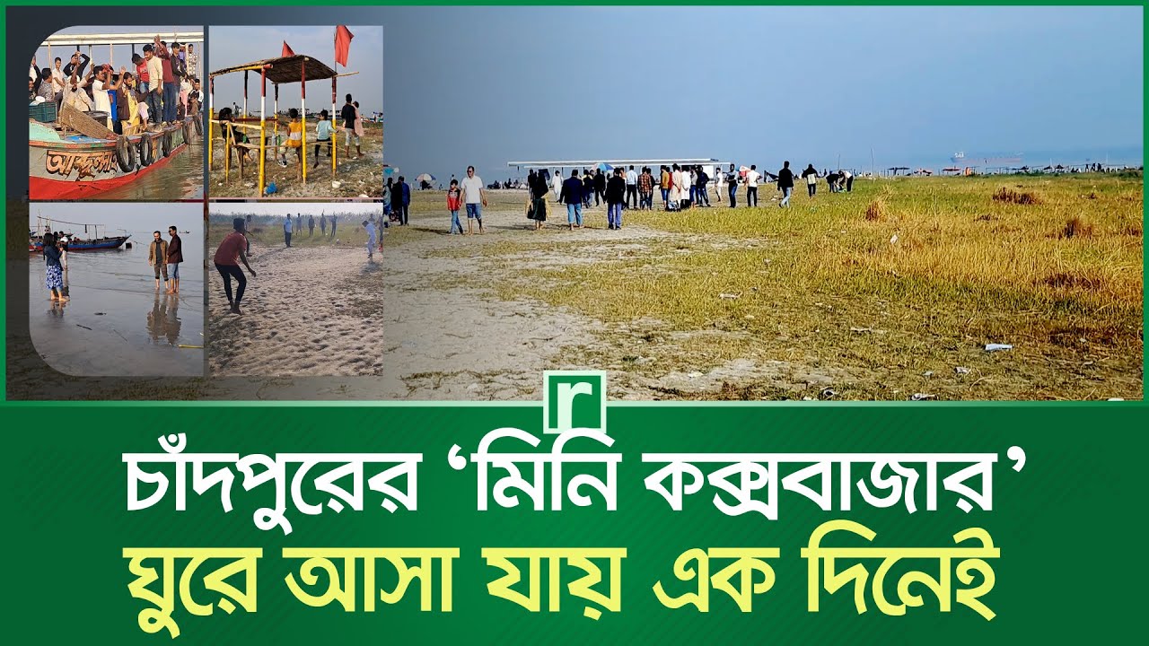 চাঁদপুরের ‘মিনি কক্সবাজার’, ঘুরে আসা যায় এক দিনেই | Chandpur Mini Cox's Bazar | Tour | RisingBD