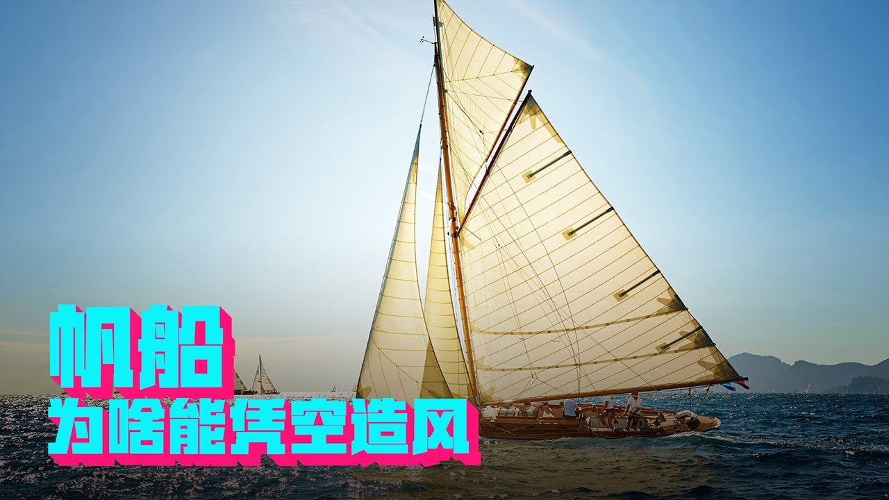 帆船的&ldquo;超能力&rdquo;&mdash;&mdash;自己造风，吹着自己跑【科学火箭叔】