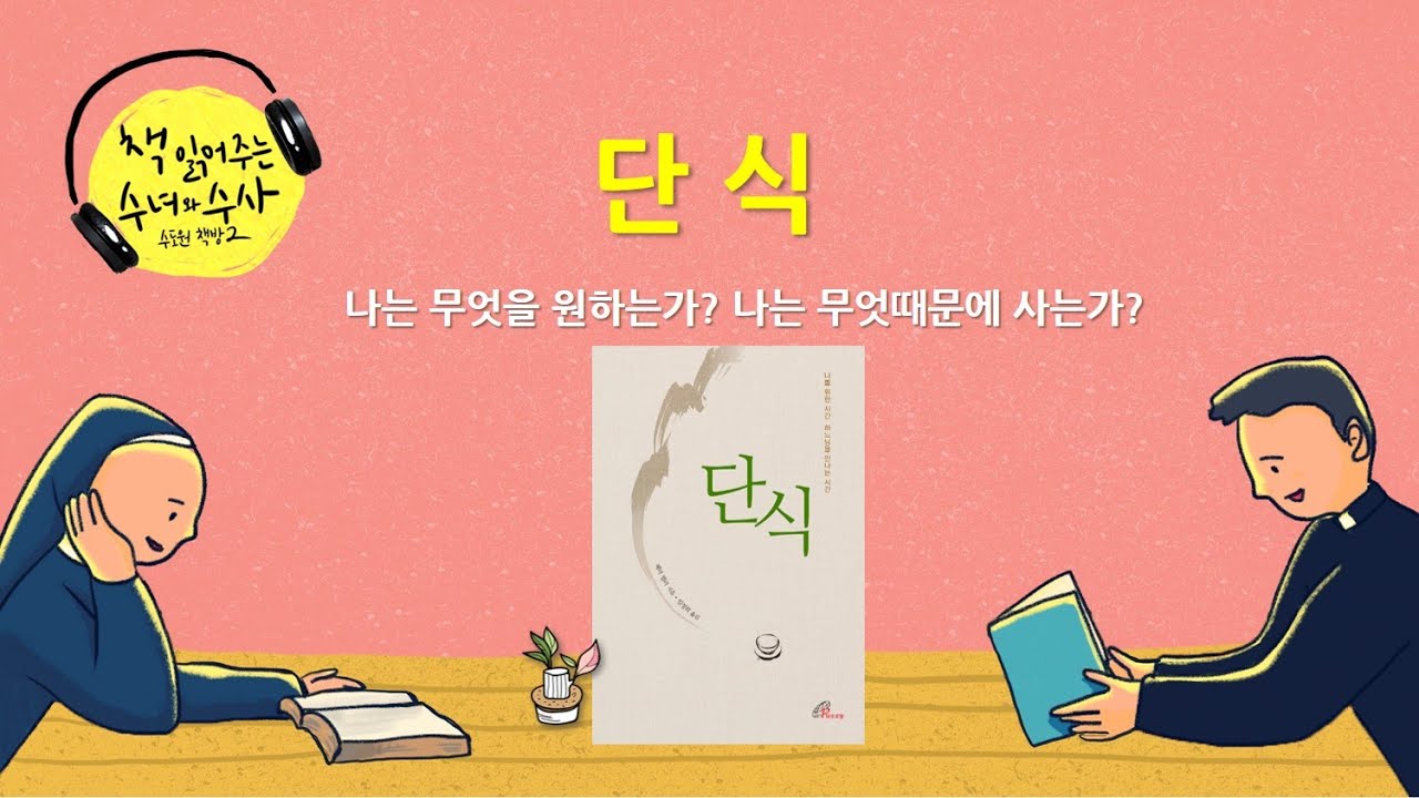 [책 읽어주는 수녀] 117. 단식