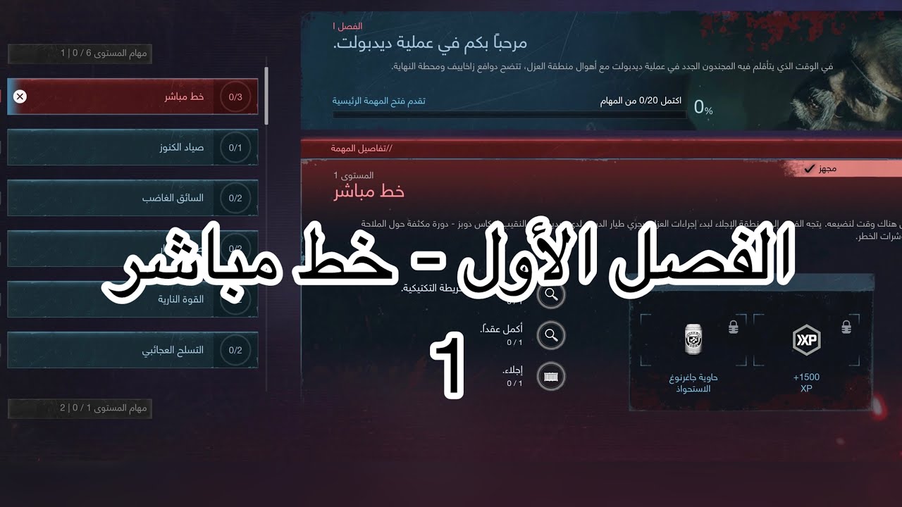 زومبي كود 20 | مهمة خط مباشر