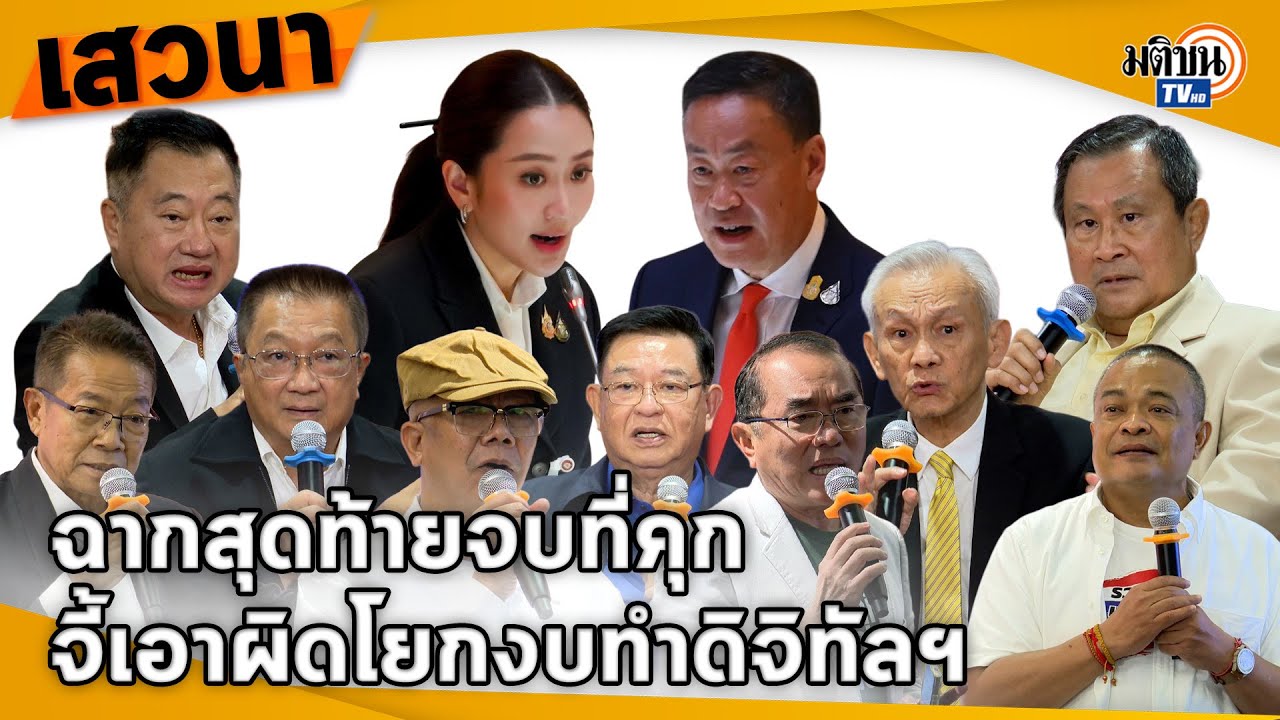 จุดจบอยู่ที่คุก คณะหลอมรวม จี้ ป.ป.ช. เช็คบิล 'เศรษฐา-แพทองธาร' ปมโยกงบทำดิจิทัลวอลเล็ต: Matichon TV