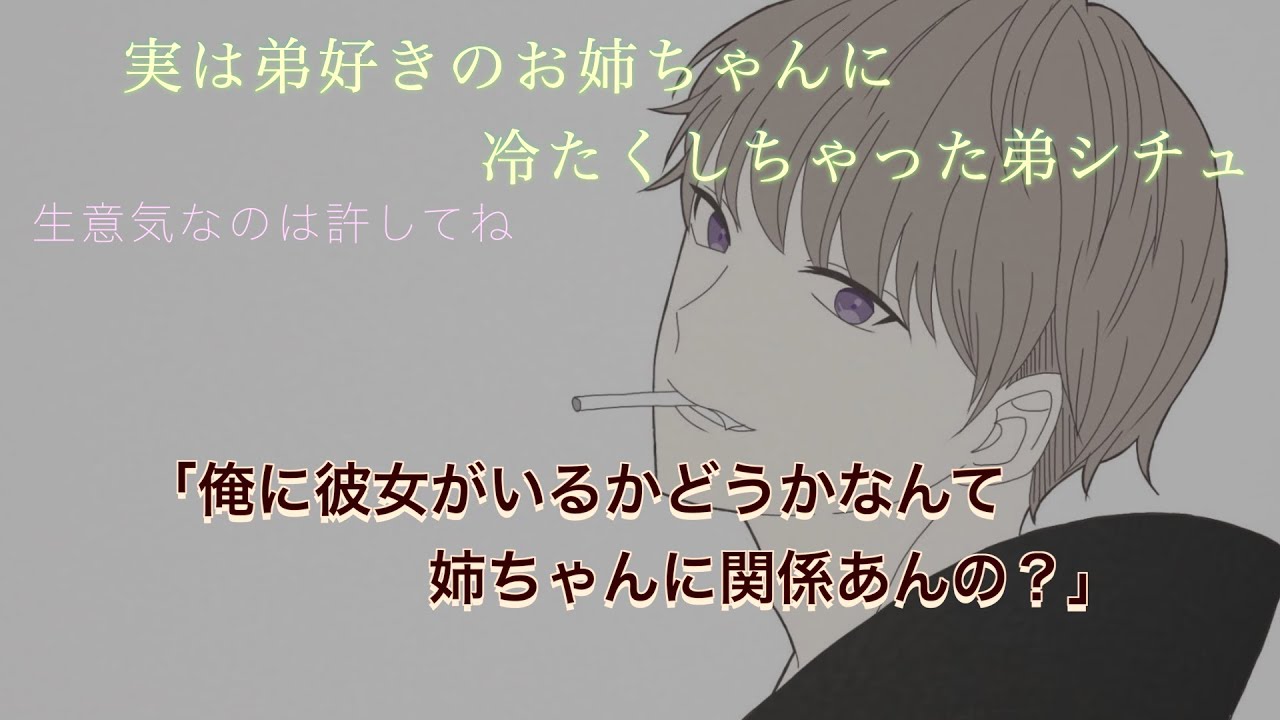 【女性向け】思春期の弟に慰められたいの？　意地悪な弟シチュ