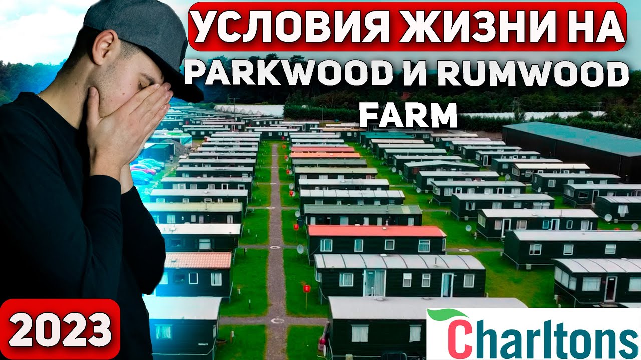 ПРОЖИВАНИЕ НА PARKWOOD И RUMWOOD FARM (CHARLTONS)