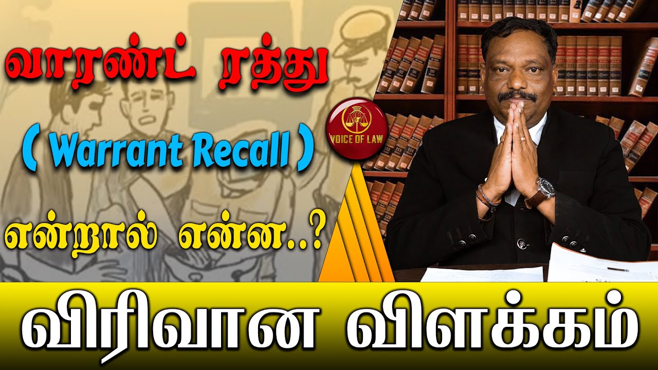 Warrant Recall என்றால் என்ன ?? | M.Alagar Samy-Advocate High Court | Voice of Law