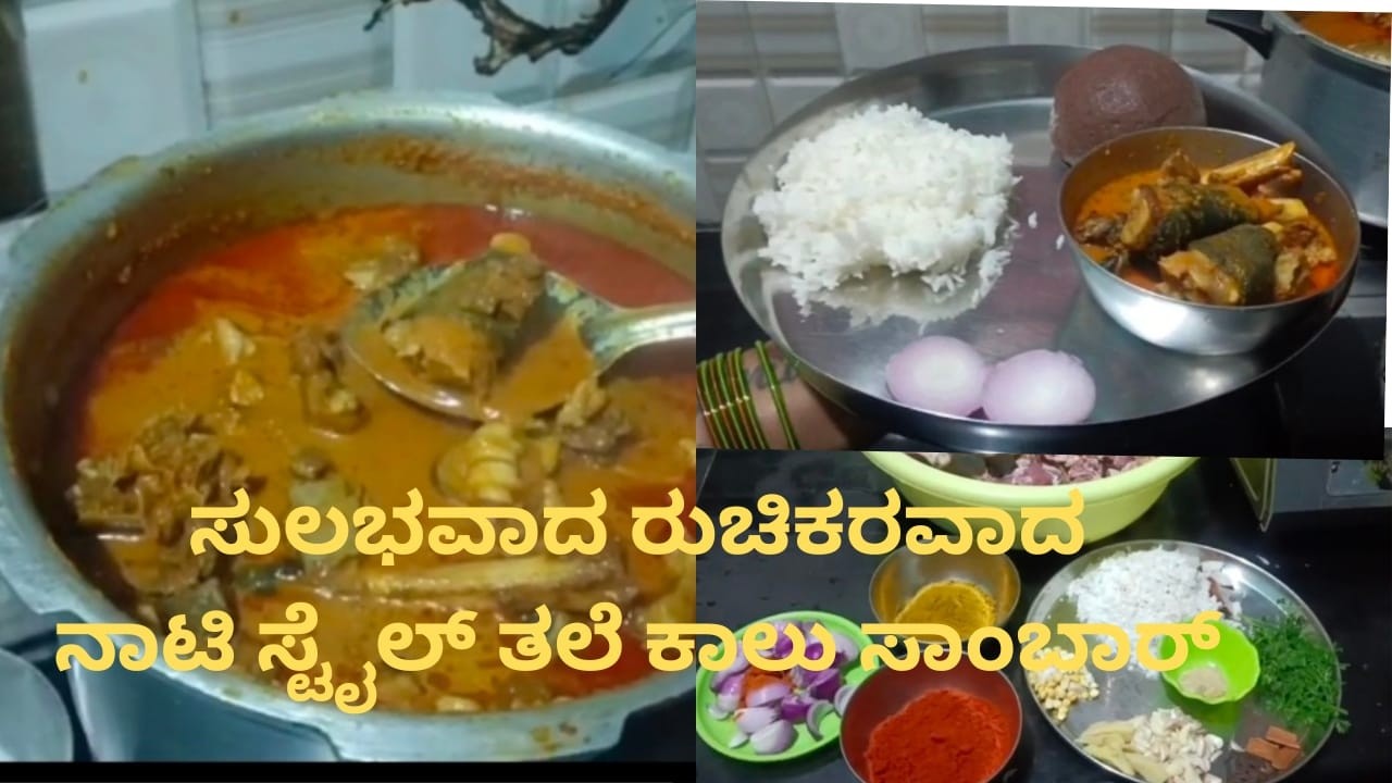 ನಾಟಿ ಸ್ಟೈಲ್ ತಲೆ ಕಾಲು ಸಾಂಬಾರ್ Natty style tale kalu sambar