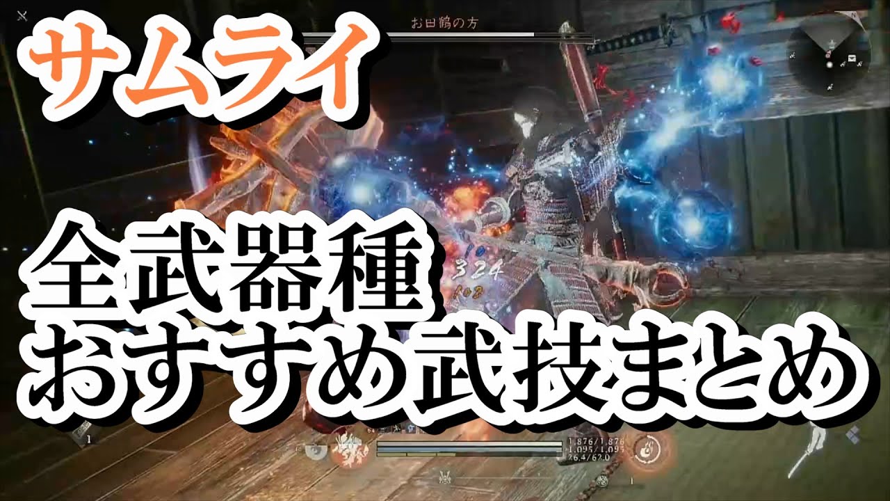 【仁王3 体験版】サムライスタイル　全武器種おすすめ武技まとめ