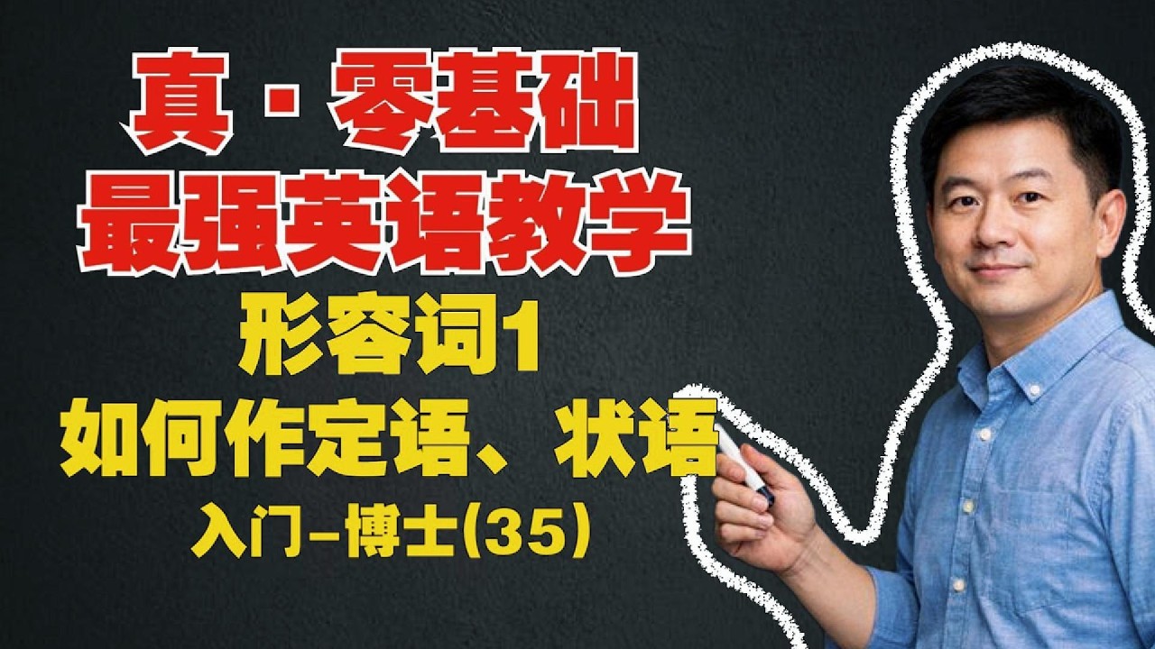 【真·零基础英语35】形容词作定语、状语