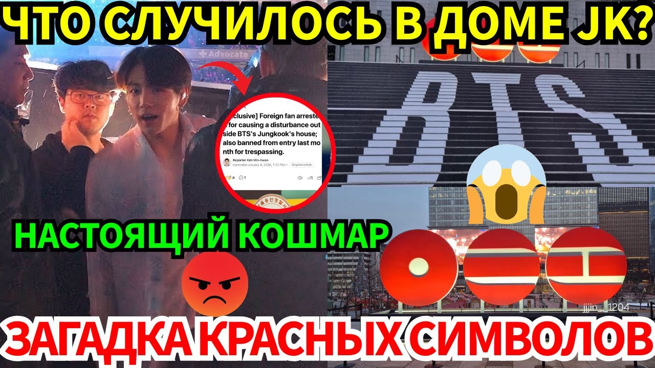 СРОЧНО🔴JK в опасности после возвращения😭Тайна BTS 2026 и красных кругов раскрыта!😨