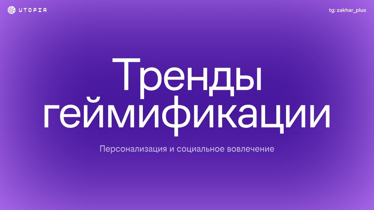Тренды геймификации 2024: персонализация и социальное вовлечение