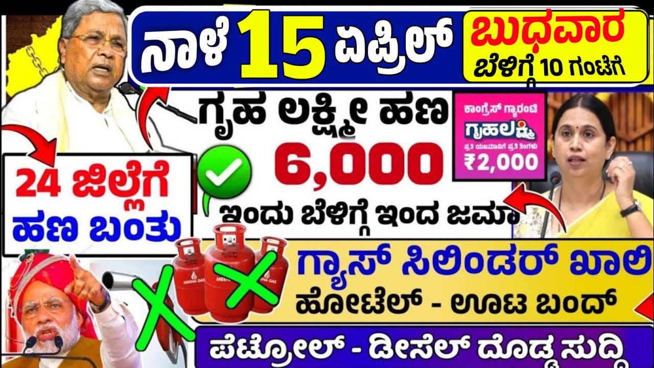 🤩ನಾಳೆ 17 ಮಾರ್ಚ್:😍ಮಂಗಳವಾರ ಬೆಳಿಗ್ಗೆ 10 ಗಂಟೆಗೆ ₹ 6,000 ಗೃಹ ಲಕ್ಷ್ಮೀ ಹಣ ಜಮಾ! ಗ್ಯಾಸ್ ಸಿಲಿಂಡರ್ ಖಾಲಿ-ಗಂಭೀರ 