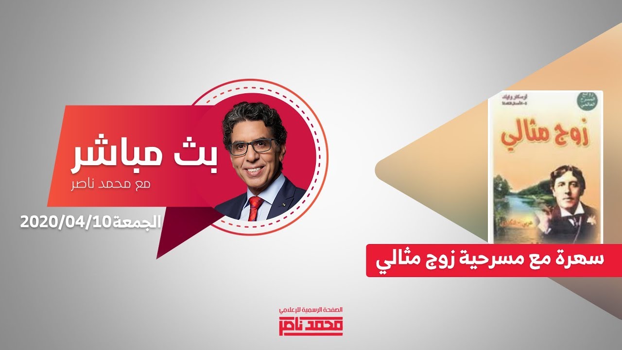 بث مباشر مع محمد ناصر وسهرة مع مسرحية 