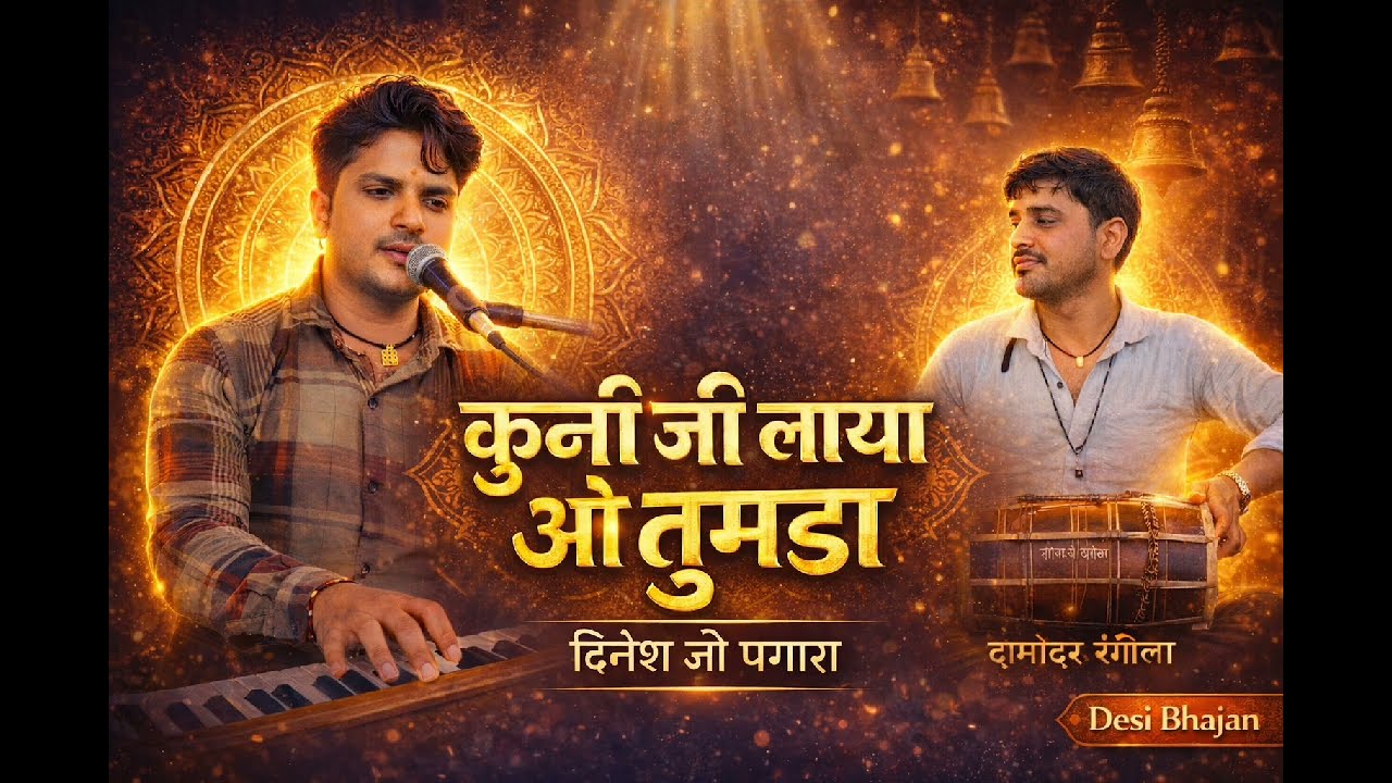 कुनी जी लाया ओ तुमडा | दिनेश जी पगारा | दामोदर रंगीला | New Rajasthani Bhajan 2026 | #desibhajan 