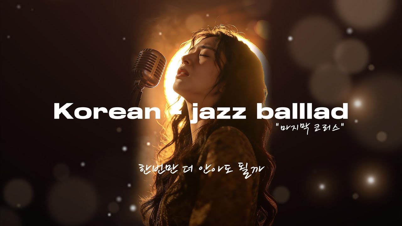마지막 코러스 가로