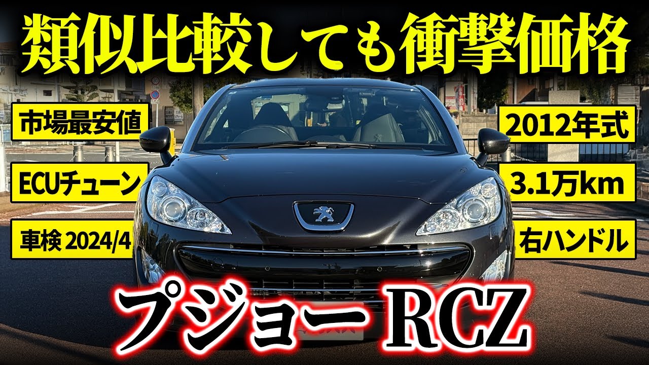 【まさかの○○万円?!】手軽に趣味車デビューしたい方必見！プジョーRCZがカババに登場！