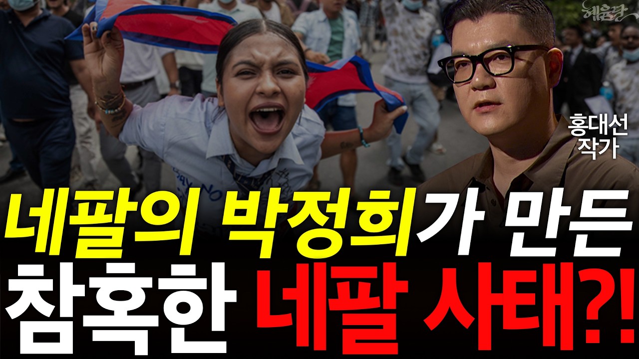 [1편] '어머니 머리를 반으로' 네팔 왕실 대학살극?! l 홍대선 작가 l 혜윰달, 생각을 비추다