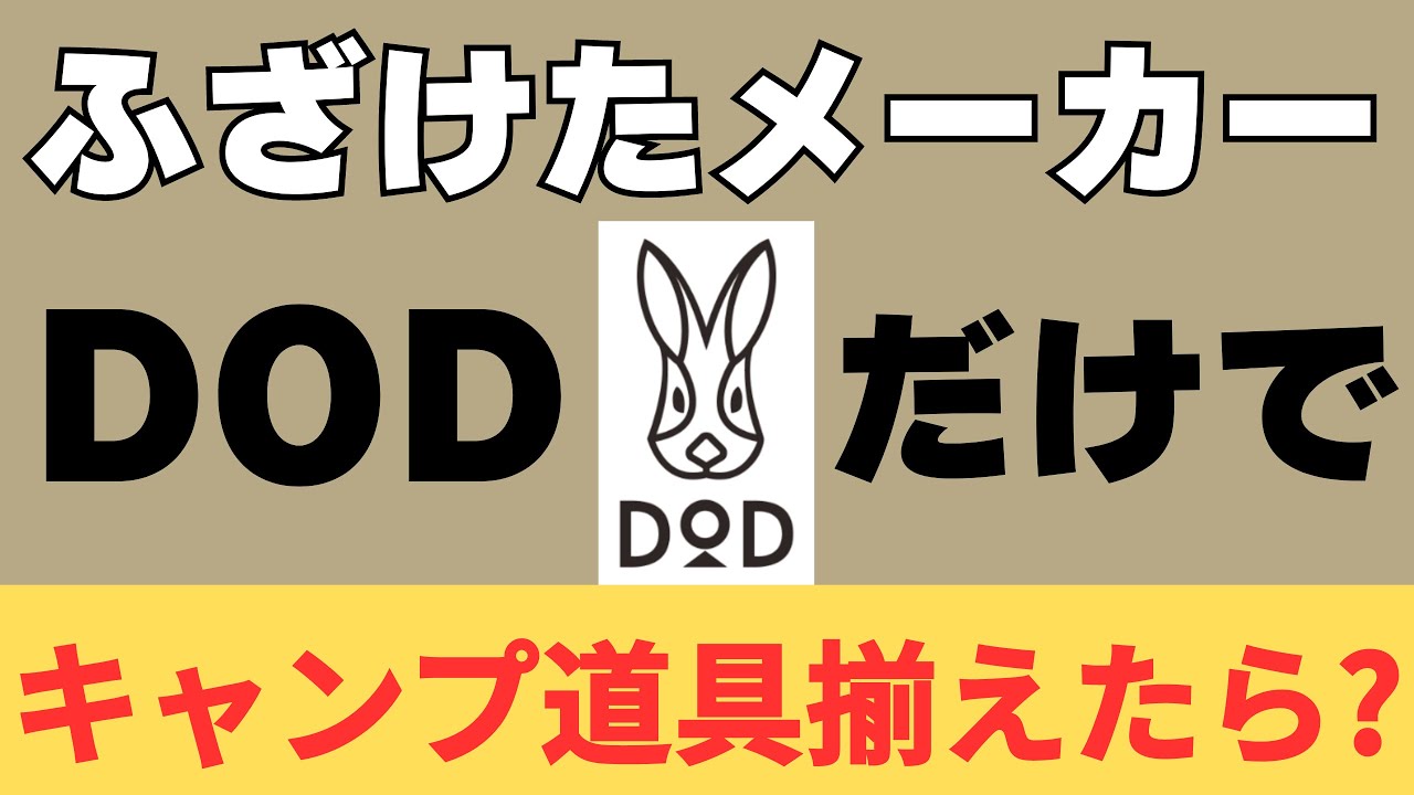 【キャンプ道具】もしもDODだけでキャンプ道具を揃えたら何を買う？幾ら掛かるの？